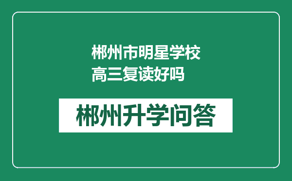 郴州市明星学校高三复读好吗