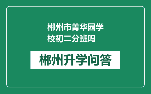 郴州市菁华园学校初二分班吗