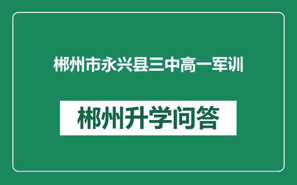 郴州市永兴县三中高一军训