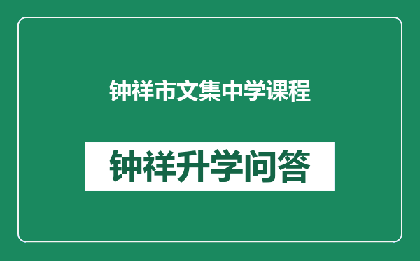 钟祥市文集中学课程