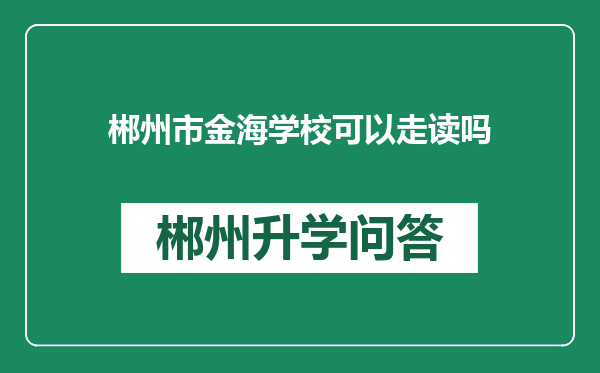 郴州市金海学校可以走读吗