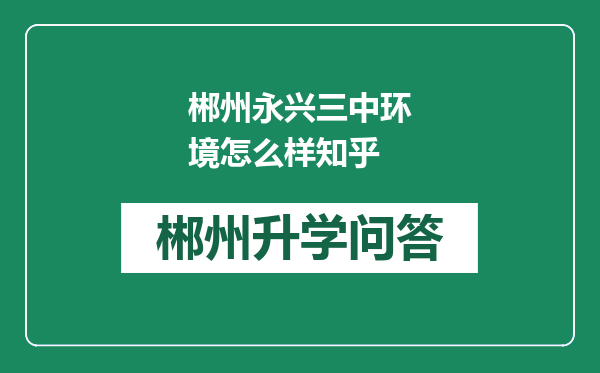 郴州永兴三中环境怎么样知乎