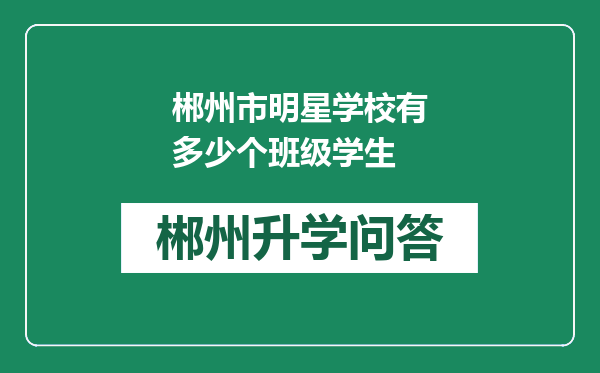 郴州市明星学校有多少个班级学生