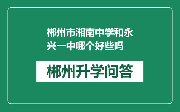 郴州市湘南中学和永兴一中哪个好些吗