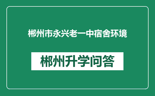 郴州市永兴老一中宿舍环境
