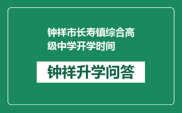 钟祥市长寿镇综合高级中学开学时间