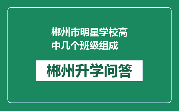 郴州市明星学校高中几个班级组成