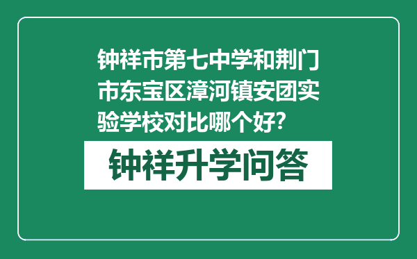 钟祥市第七中学和荆门市东宝区漳河镇安团实验学校对比哪个好？