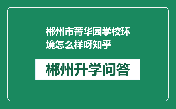 郴州市菁华园学校环境怎么样呀知乎