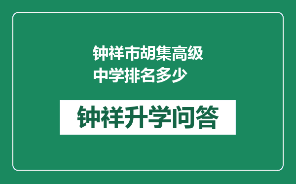 钟祥市胡集高级中学排名多少