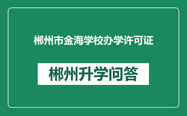 郴州市金海学校办学许可证