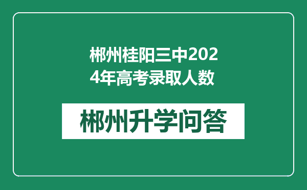 郴州桂阳三中2024年高考录取人数