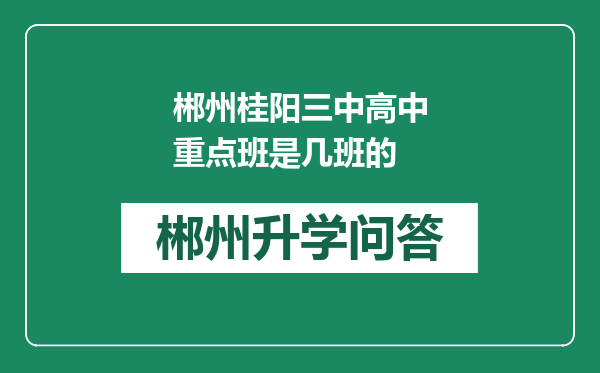 郴州桂阳三中高中重点班是几班的