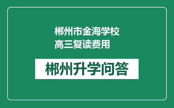 郴州市金海学校高三复读费用