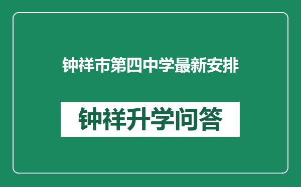 钟祥市第四中学最新安排