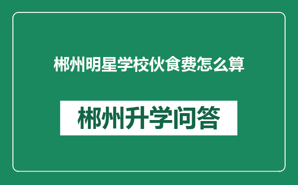 郴州明星学校伙食费怎么算