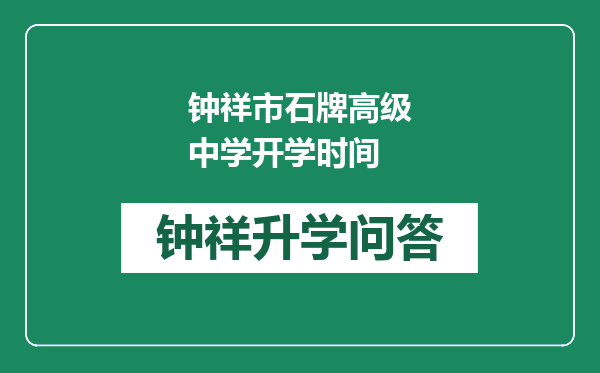 钟祥市石牌高级中学开学时间