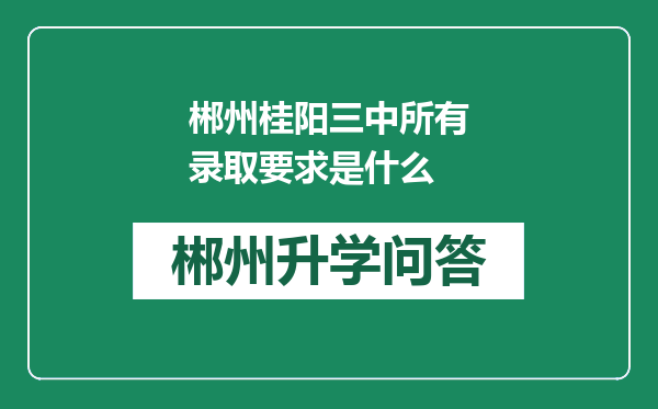 郴州桂阳三中所有录取要求是什么