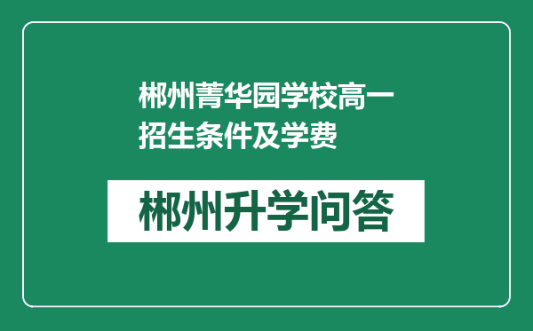 郴州菁华园学校高一招生条件及学费