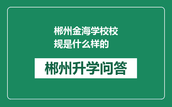 郴州金海学校校规是什么样的