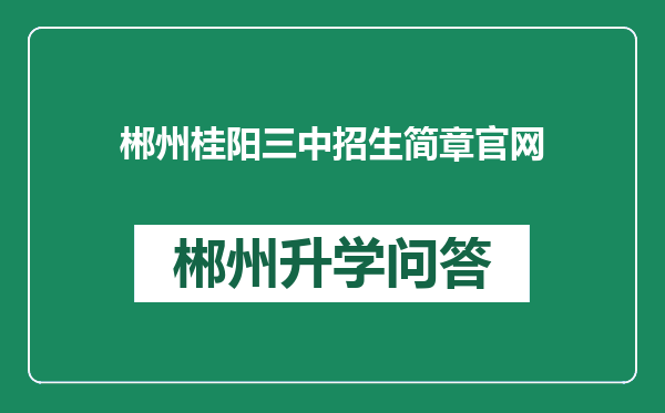 郴州桂阳三中招生简章官网
