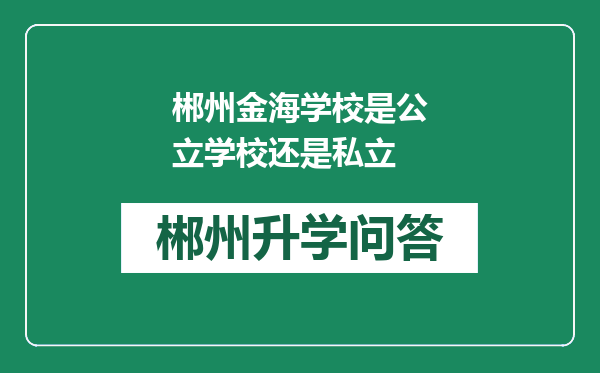 郴州金海学校是公立学校还是私立