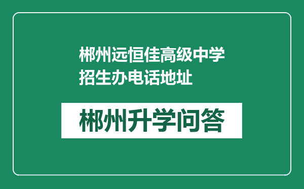 郴州远恒佳高级中学招生办电话地址