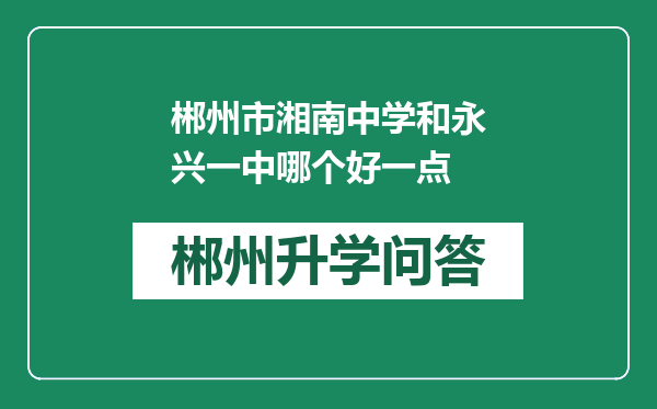 郴州市湘南中学和永兴一中哪个好一点