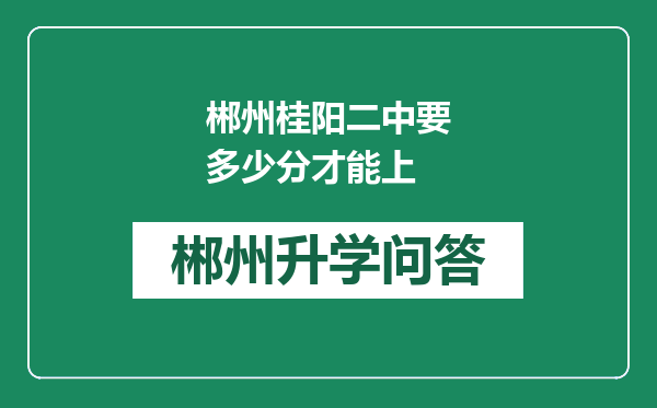 郴州桂阳二中要多少分才能上