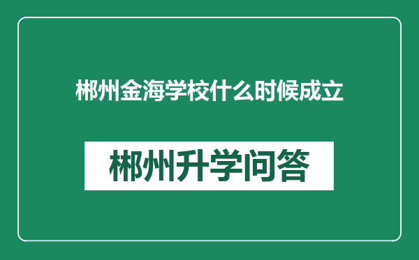 郴州金海学校什么时候成立