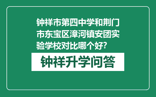 钟祥市第四中学和荆门市东宝区漳河镇安团实验学校对比哪个好？