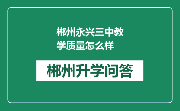 郴州永兴三中教学质量怎么样