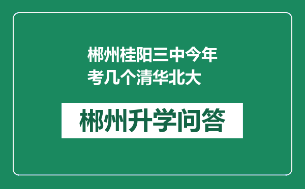 郴州桂阳三中今年考几个清华北大