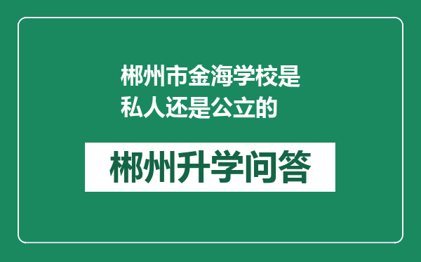 郴州市金海学校是私人还是公立的