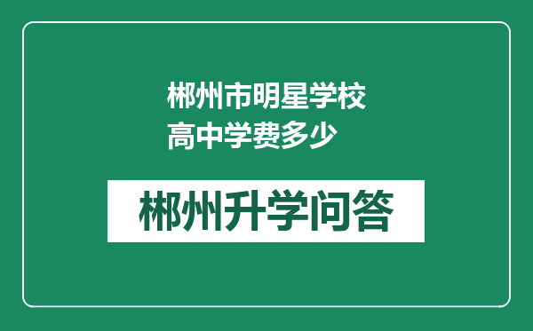 郴州市明星学校高中学费多少