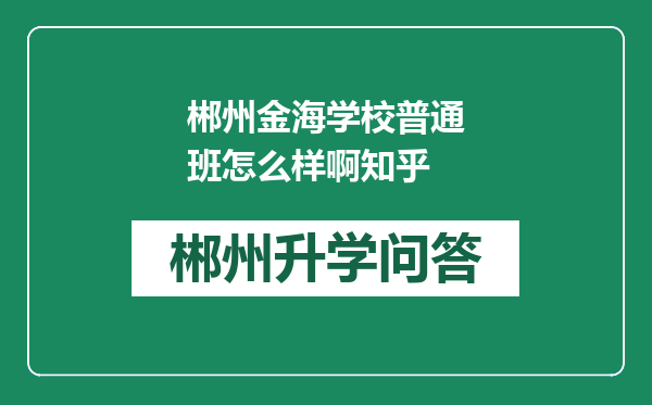 郴州金海学校普通班怎么样啊知乎