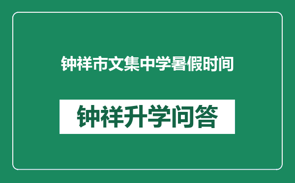 钟祥市文集中学暑假时间