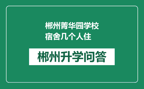郴州菁华园学校宿舍几个人住