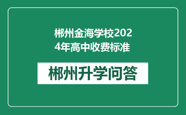 郴州金海学校2024年高中收费标准