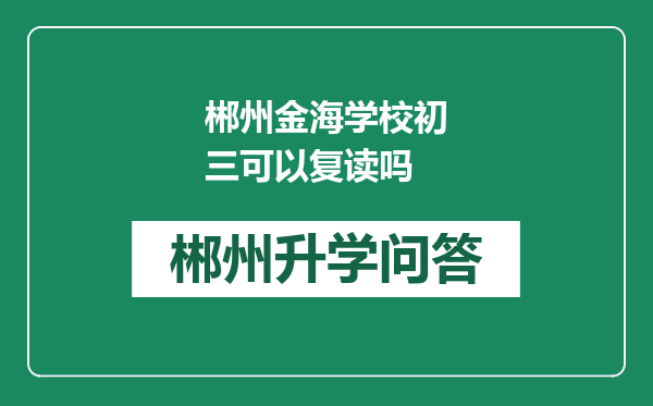 郴州金海学校初三可以复读吗