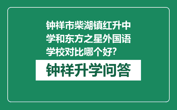 钟祥市柴湖镇红升中学和东方之星外国语学校对比哪个好？