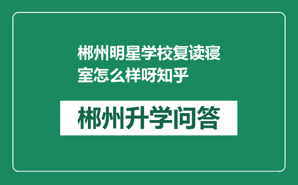 郴州明星学校复读寝室怎么样呀知乎