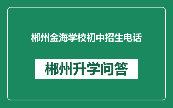 郴州金海学校初中招生电话