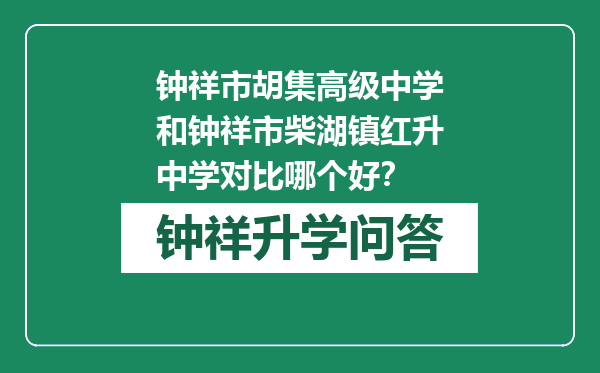 钟祥市胡集高级中学和钟祥市柴湖镇红升中学对比哪个好？