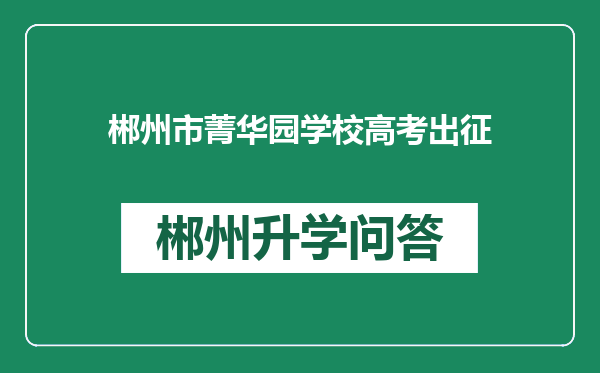 郴州市菁华园学校高考出征