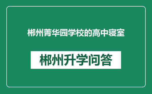 郴州菁华园学校的高中寝室