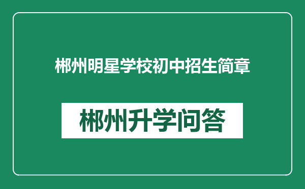郴州明星学校初中招生简章