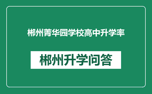 郴州菁华园学校高中升学率