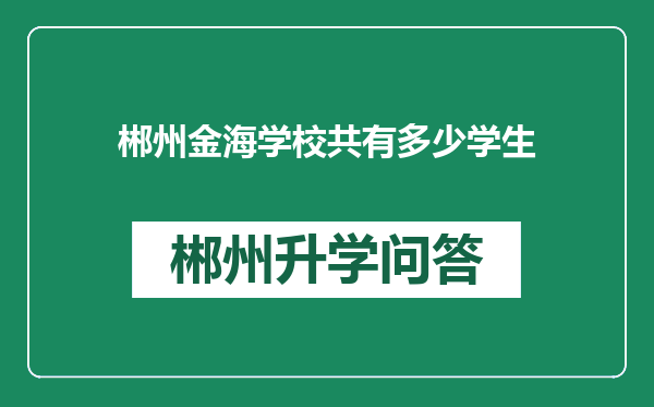 郴州金海学校共有多少学生