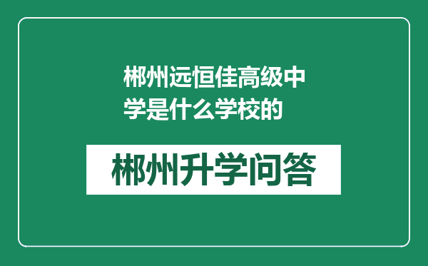 郴州远恒佳高级中学是什么学校的